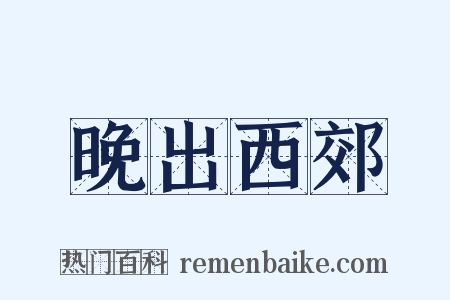 晚出西郊是什么意思的图片